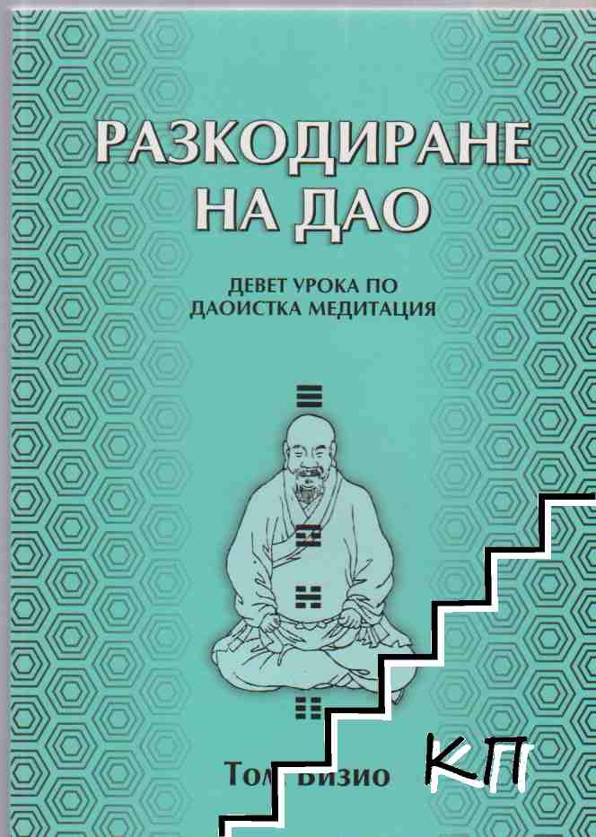 Разкодиране на Дао