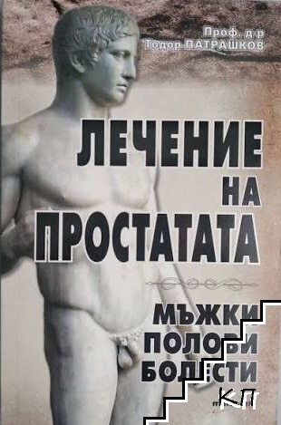 Лечение на простатата. Мъжки полови болести