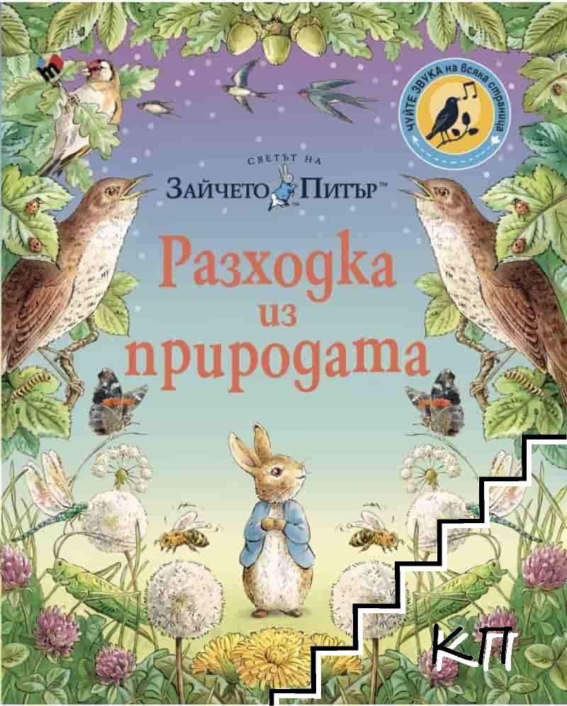 Светът на Зайчето Питър: Разходка из природата