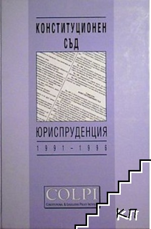 Конституционен съд. Юриспруденция 1991-1996
