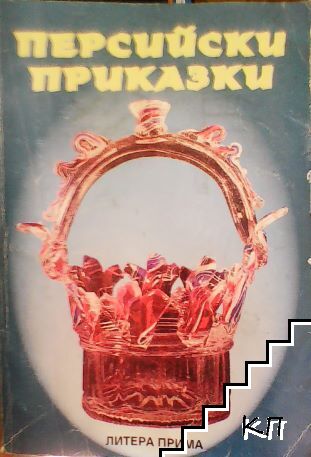 Персийски приказки
