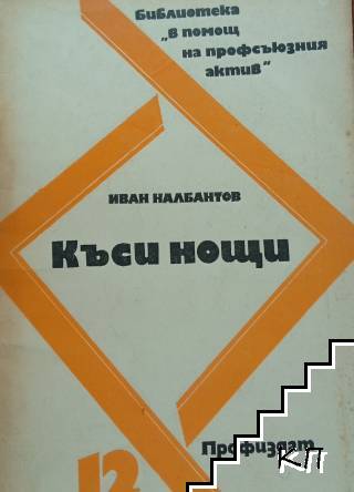 Къси нощи