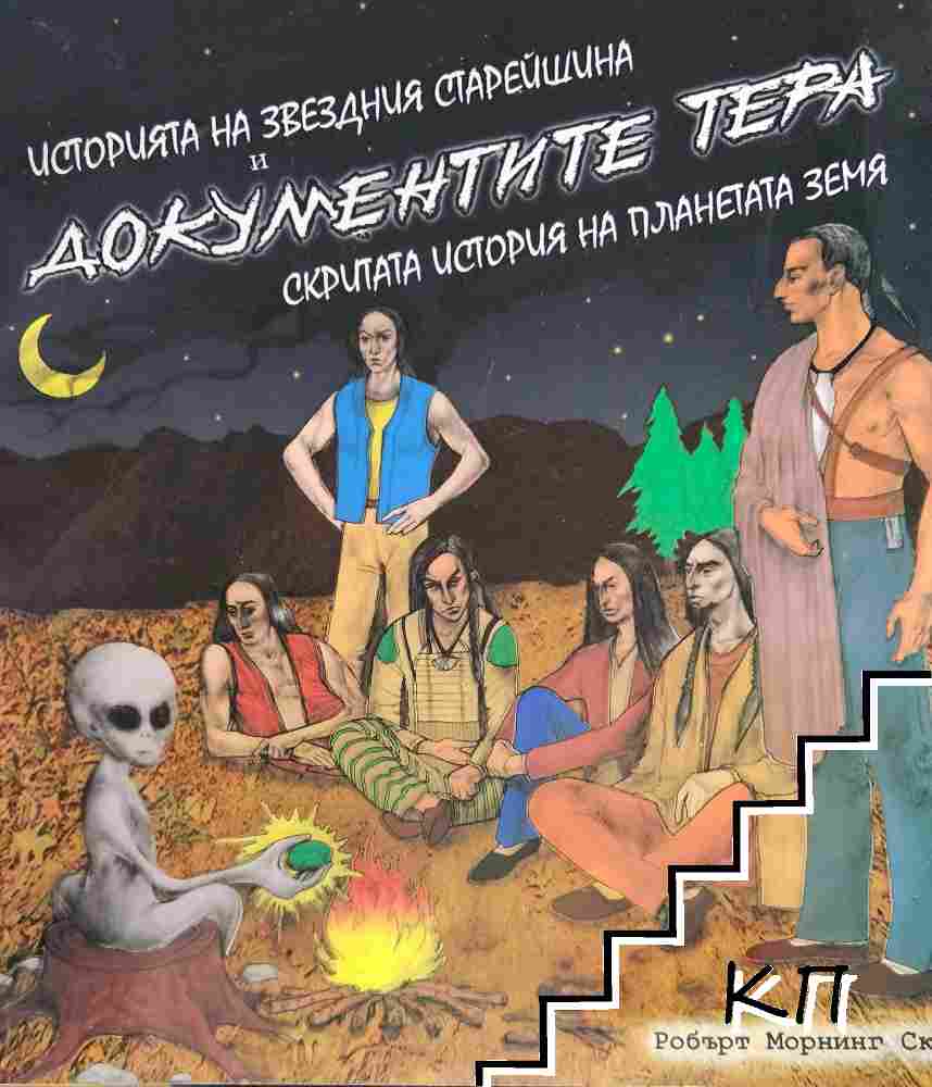 Историята на звездния старейшина и документите Тера