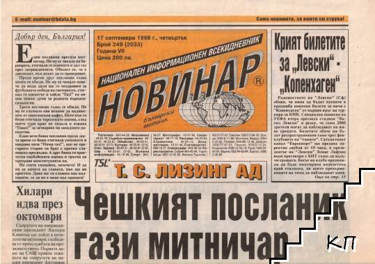 Новинар. Бр. 249, 252 / 1998