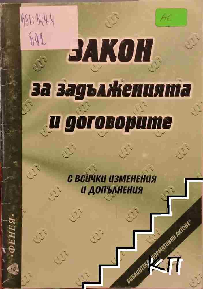 Закон за задълженията и договорите