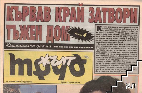 Жълт Труд. Бр. 23 / 1998