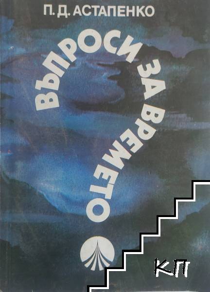 Въпроси за времето