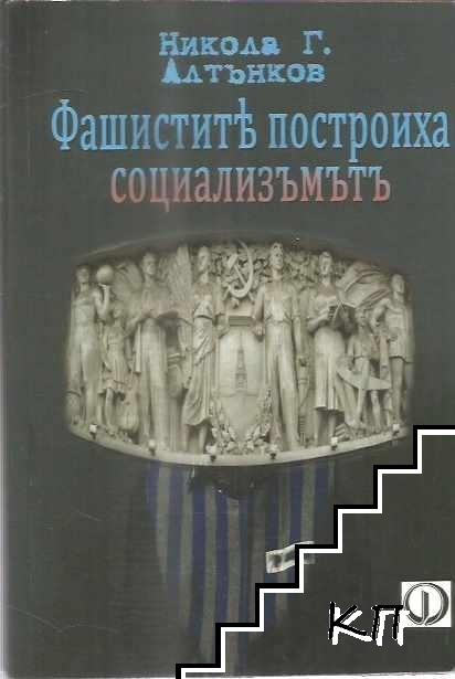 Фашистите построиха социализма