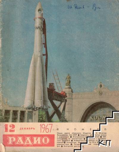 Радио. Бр. 12 / 1967