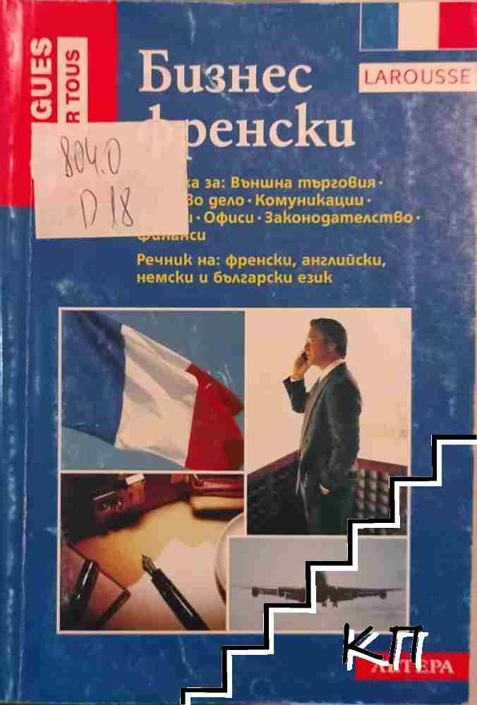 Бизнес френски Бизнес френски