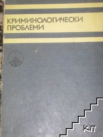 Криминологически проблеми Криминологически проблеми