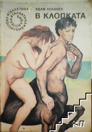 В клопката