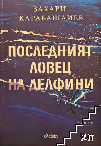 Последният ловец на делфини