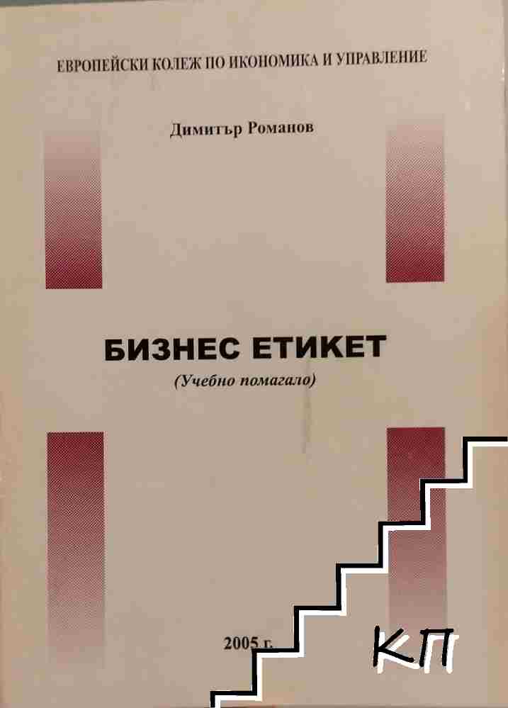 Бизнес етикет