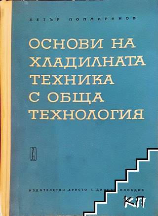 Основи на хладилната техника с обща технология. Част 1