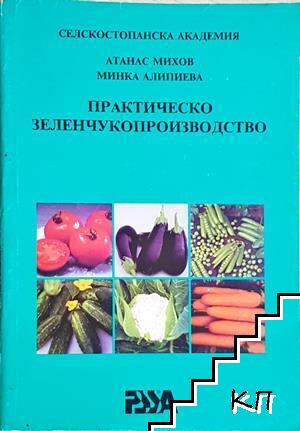 Практическо зеленчукопроизводство