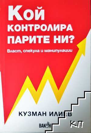 Кой контролира парите ни?