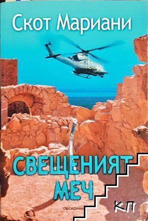Свещеният меч