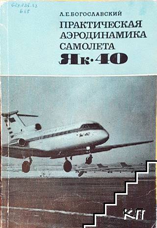 Практическая аэродинамика самолета Як-40