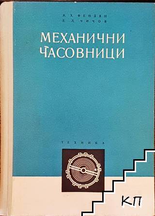Механични часовници