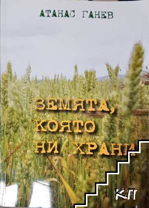 Земята, която ни храни