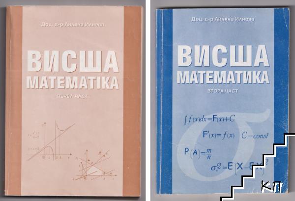 Висша математика. Част 1-2