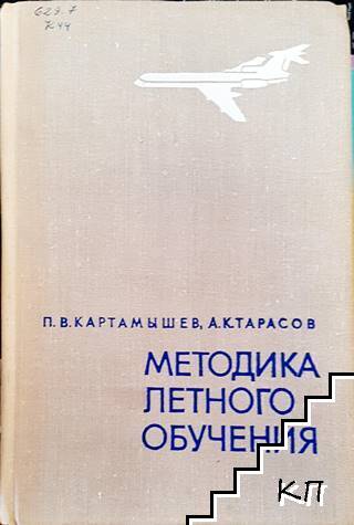 Методика летного обучения