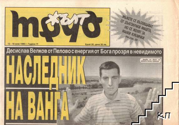 Жълт Труд. Бр. 28 / 1996