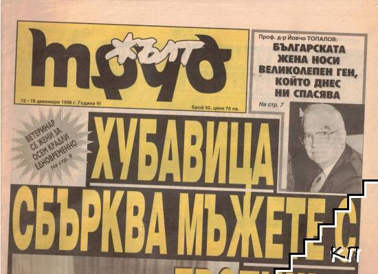 Жълт Труд. Бр. 50 / 1996