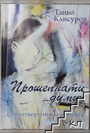 Прошепнати думи