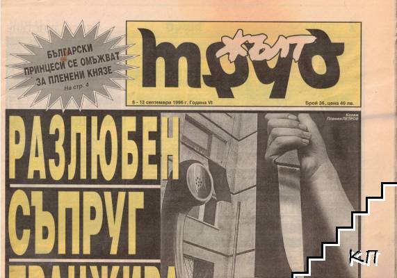 Жълт Труд. Бр. 36 / 1996