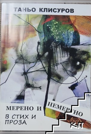 Мерено и немерено
