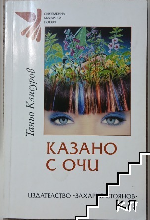 Казано с очи
