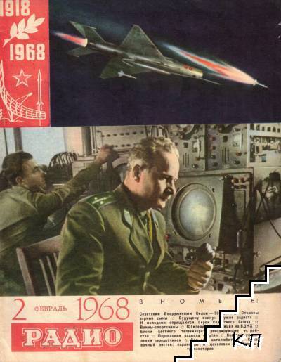 Радио. Бр. 2 / 1968