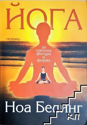 Йога за идеална фигура и форма