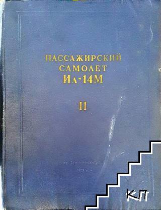 Пассажирский самолет Ил-14М. Книга 2
