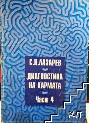 Диагностика на кармата. Част 4