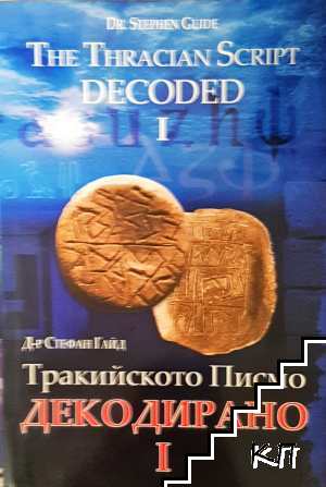 Тракийското писмо декодирано. Част 1 / The Thracian Script Decoded. Part 1