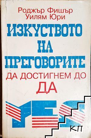 Изкуството на преговорите да достигнем до ДА