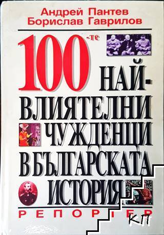 100-те най-влиятелни чужденци в българската история