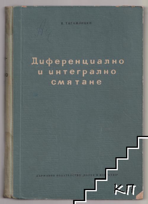 Диференциално и интегрално смятане