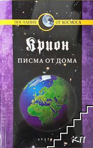 Крион. Книга 7: Писма от дома