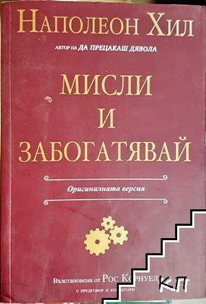 Мисли и забогатявай