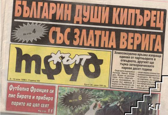 Жълт Труд. Бр. 5 / 1998
