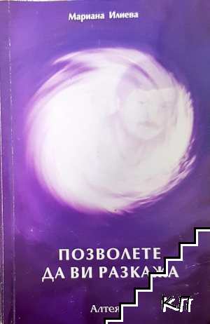 Позволете да ви разкажа