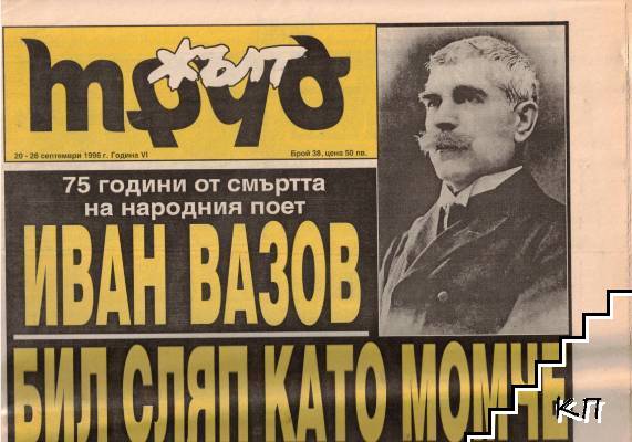Жълт Труд. Бр. 38 / 1996