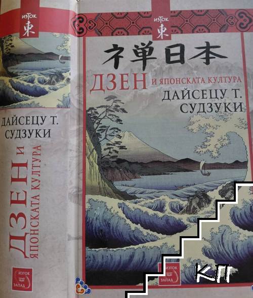 Дзен и японската култура