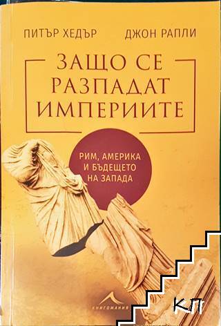 Защо се разпадат империите