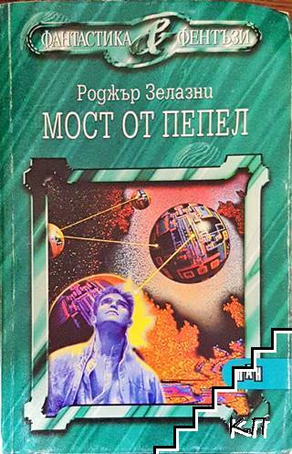 Мост от пепел