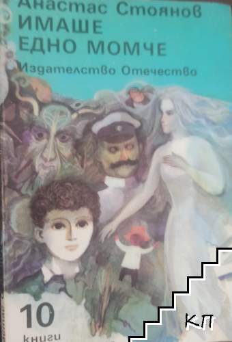 Имаше едно момче